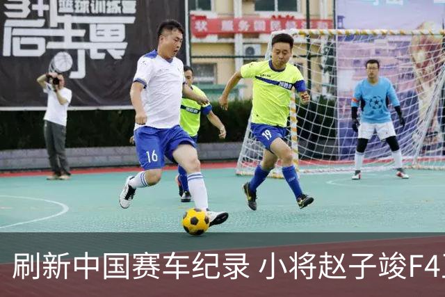 刷新中国赛车纪录 小将赵子竣F4正赛首秀夺冠