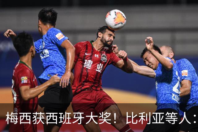 梅西获西班牙大奖！比利亚等人：获奖当之无愧，世界最出色球员