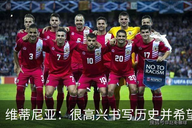 维蒂尼亚：很高兴书写历史并希望欧冠三连冠，团队永远高于个人