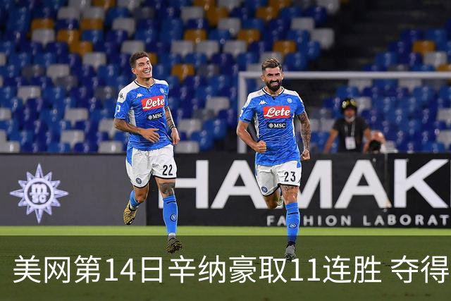 美网第14日辛纳豪取11连胜 夺得生涯大满贯第2冠